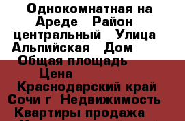 Однокомнатная на Ареде › Район ­ центральный › Улица ­ Альпийская › Дом ­ 17 › Общая площадь ­ 32 › Цена ­ 3 050 000 - Краснодарский край, Сочи г. Недвижимость » Квартиры продажа   . Краснодарский край,Сочи г.